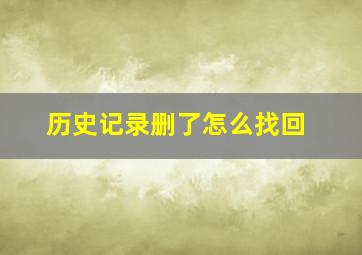 历史记录删了怎么找回