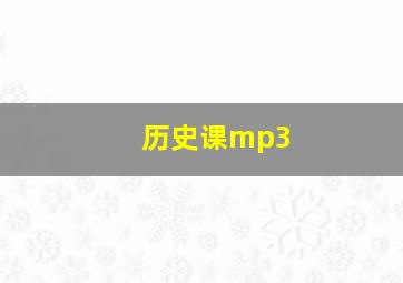 历史课mp3