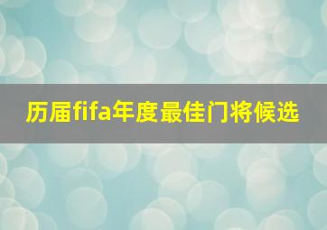 历届fifa年度最佳门将候选