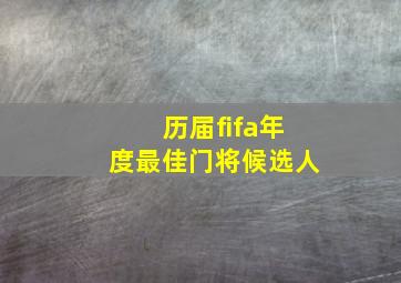 历届fifa年度最佳门将候选人