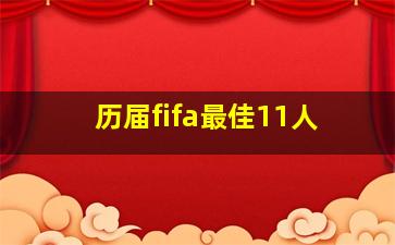 历届fifa最佳11人