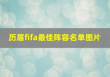 历届fifa最佳阵容名单图片