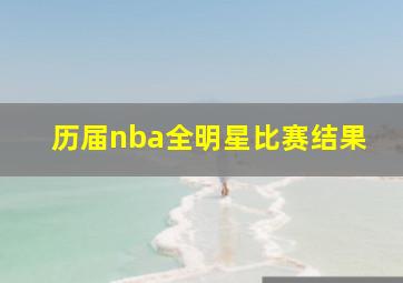 历届nba全明星比赛结果