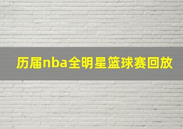 历届nba全明星篮球赛回放