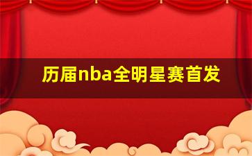 历届nba全明星赛首发