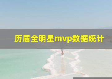 历届全明星mvp数据统计