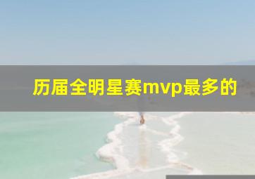 历届全明星赛mvp最多的