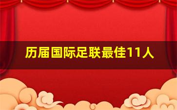 历届国际足联最佳11人