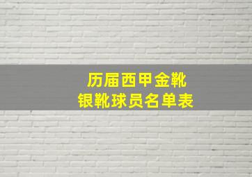 历届西甲金靴银靴球员名单表