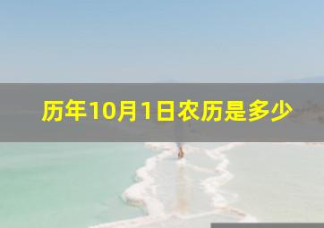 历年10月1日农历是多少