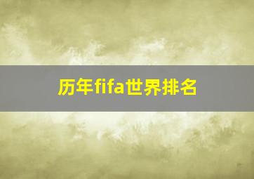 历年fifa世界排名