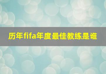 历年fifa年度最佳教练是谁