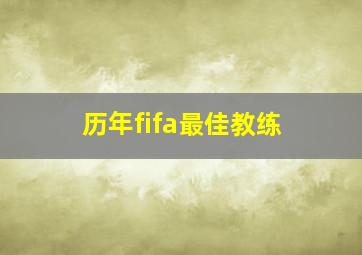 历年fifa最佳教练