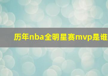 历年nba全明星赛mvp是谁