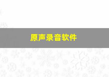 原声录音软件