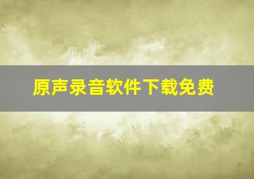 原声录音软件下载免费