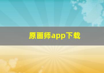 原画师app下载