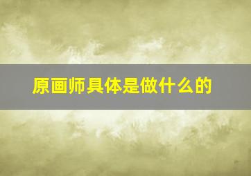 原画师具体是做什么的