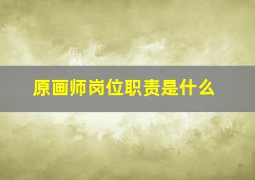 原画师岗位职责是什么