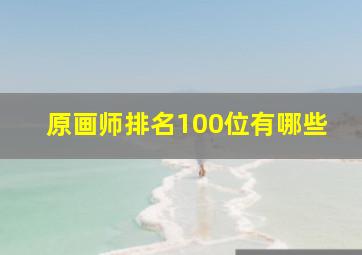 原画师排名100位有哪些