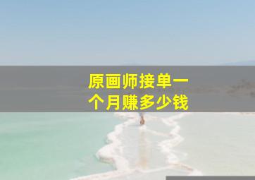 原画师接单一个月赚多少钱