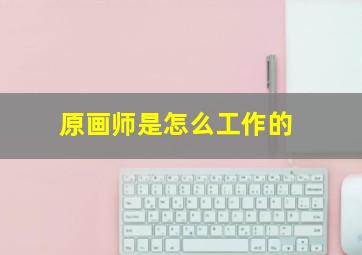 原画师是怎么工作的