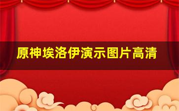 原神埃洛伊演示图片高清