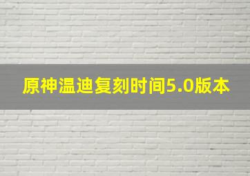 原神温迪复刻时间5.0版本