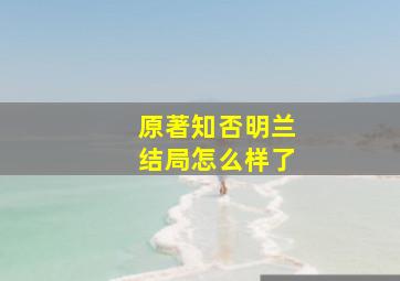 原著知否明兰结局怎么样了