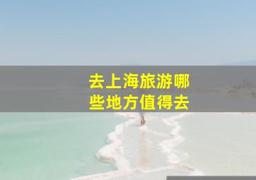 去上海旅游哪些地方值得去