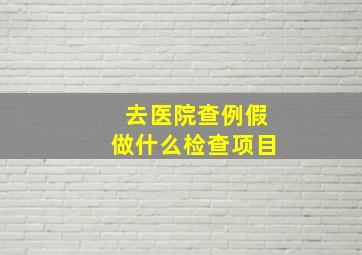 去医院查例假做什么检查项目