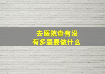 去医院查有没有多囊要做什么