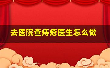 去医院查痔疮医生怎么做