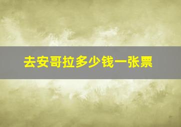 去安哥拉多少钱一张票