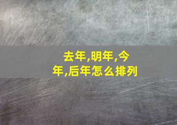 去年,明年,今年,后年怎么排列