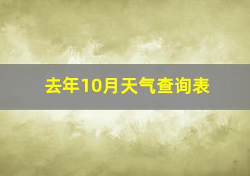 去年10月天气查询表