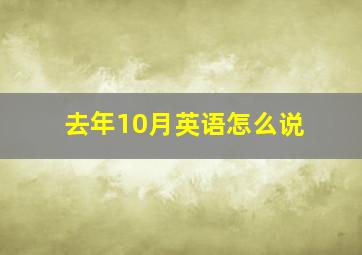 去年10月英语怎么说