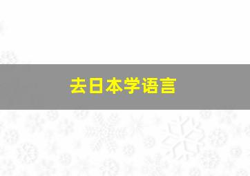 去日本学语言