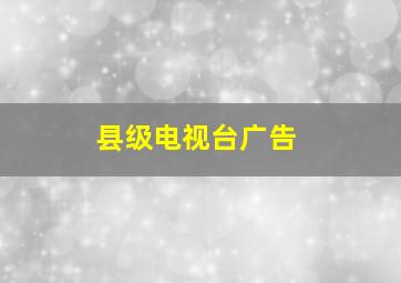 县级电视台广告