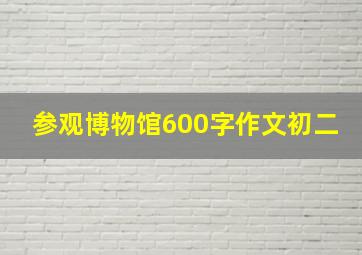 参观博物馆600字作文初二