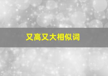 又高又大相似词