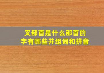 叉部首是什么部首的字有哪些并组词和拼音