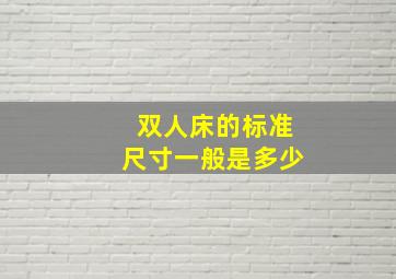 双人床的标准尺寸一般是多少