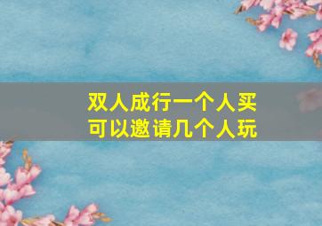 双人成行一个人买可以邀请几个人玩