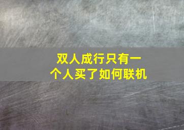 双人成行只有一个人买了如何联机