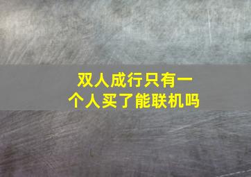 双人成行只有一个人买了能联机吗