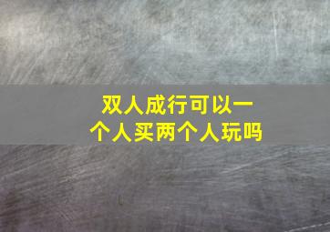 双人成行可以一个人买两个人玩吗