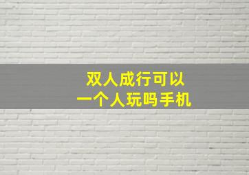 双人成行可以一个人玩吗手机