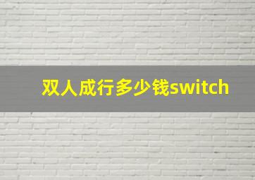 双人成行多少钱switch