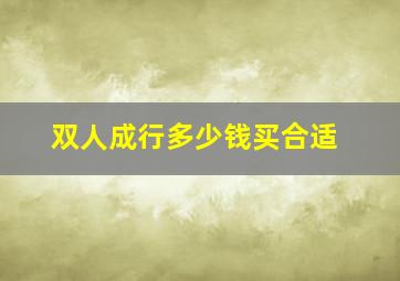 双人成行多少钱买合适